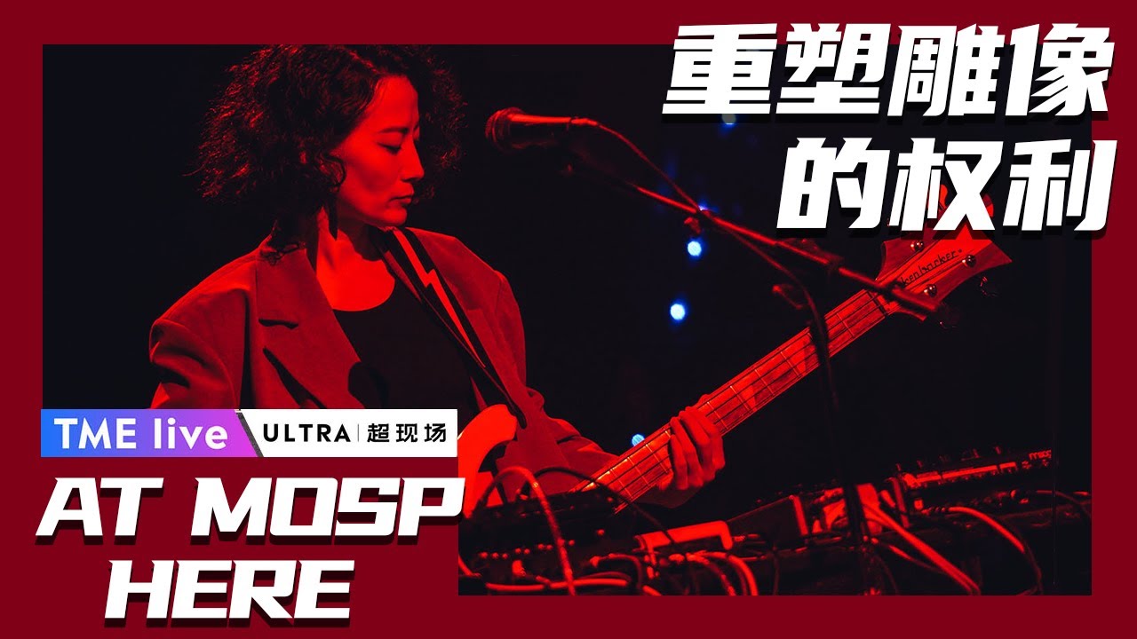 【纯享】重塑雕像的权利Re-tros《AT MOSP HERE》 |  夏日续场 Endless Summer Live | 腾讯音乐TME | 2020音乐流行