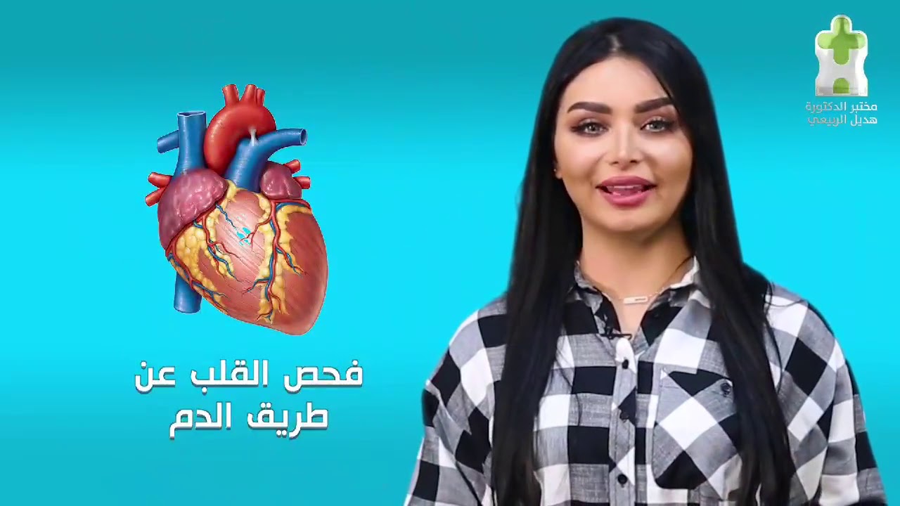 هيفاء حسون  الفحص الشامل للجسم