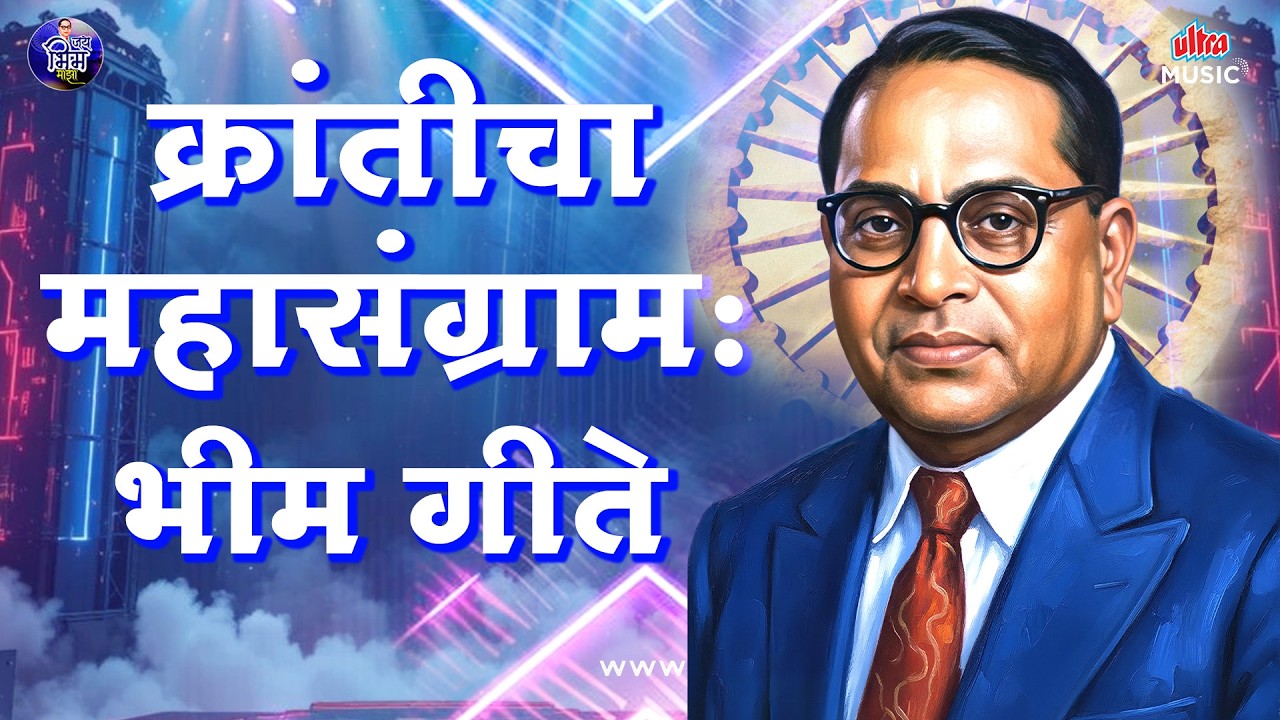 क्रांतीचा महासंग्राम भीम गीते 💙 Kranticha Mahasangram ✨ Superhit Bhim Geete Jukebox 🎶 Jai Bhim Songs