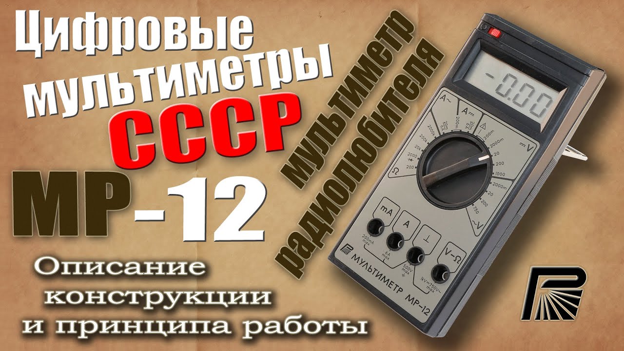 Цифровые мультиметры СССР. Мультиметр радиолюбителя МР-12. Описание, принцип работы