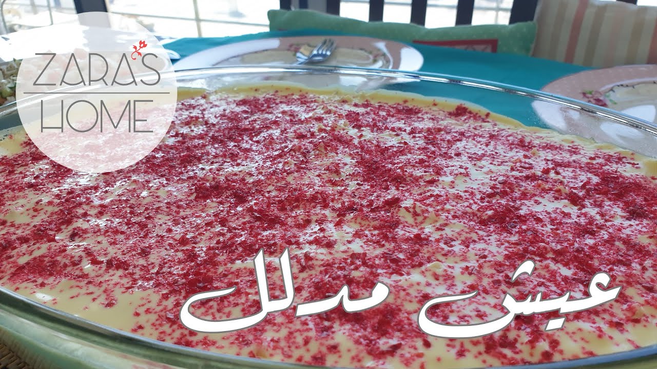 عيش مدلل بطريقة سهلة و لذيذة