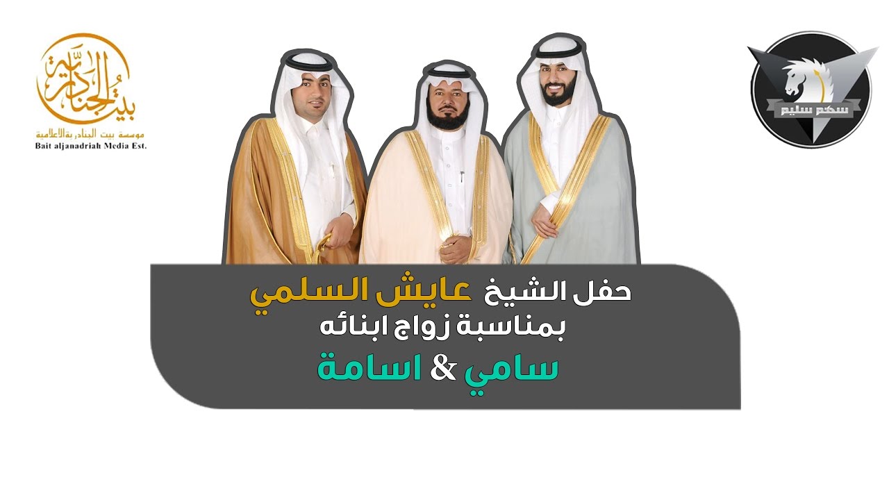 حفل الشيخ / عايش بن شريف الدملوكي السلمي | بمناسبة زواج ابنائه | سامي & اسامة | سهم سليم  HD