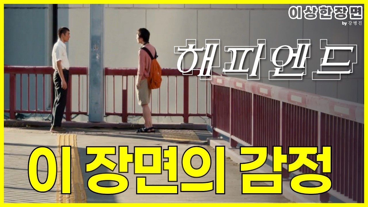 《해피엔드》 리뷰 | 뭉클하다 못해 시간을 멈추고 싶게 만든 《해피엔드》의 장면들 (스포일러 주의!) | 이상한 장면