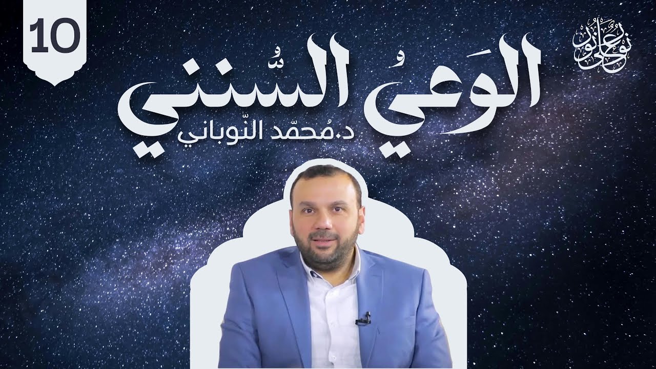 الوعي السّنني - الحلقة العاشرة : القوانين ( تعقيب)