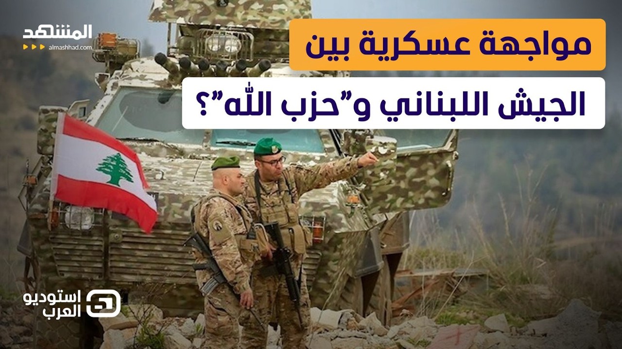 تحركات مفاجئة للجيش اللبناني.. ومواجهة بين لبناني وإسرائيلي على الهواء! - استوديو العرب