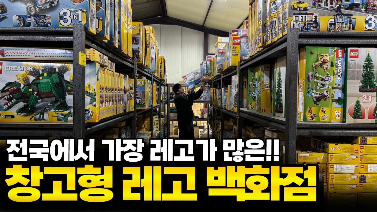 입구부터 압도적…일산 초대형 레고 창고 투어