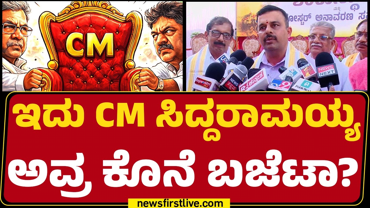 Sunil Kumar : ಕುರ್ಚಿ ಕಿತ್ತಾಟದಲ್ಲಿ ಆಡಳಿತ ಸಂಪೂರ್ಣವಾಗಿ ಕುಸಿದು ಬಿದ್ದಿದೆ !  | Budget Session | @newsfirst
