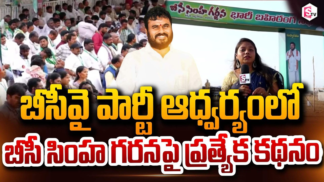 బీసీవై పార్టీ ఆధ్వర్యంలో బీసీ సింహ గర్జనపై ప్రత్యేక కథనం BCY Party Special Story On BC Simha Garjana