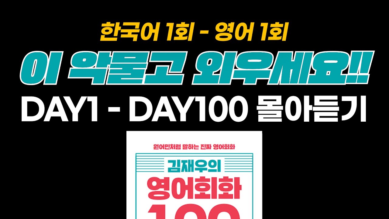 《김재우의 영어회화 100》  한국어 1회 - 영어 1회 DAY1 - DAY100 몰아듣기