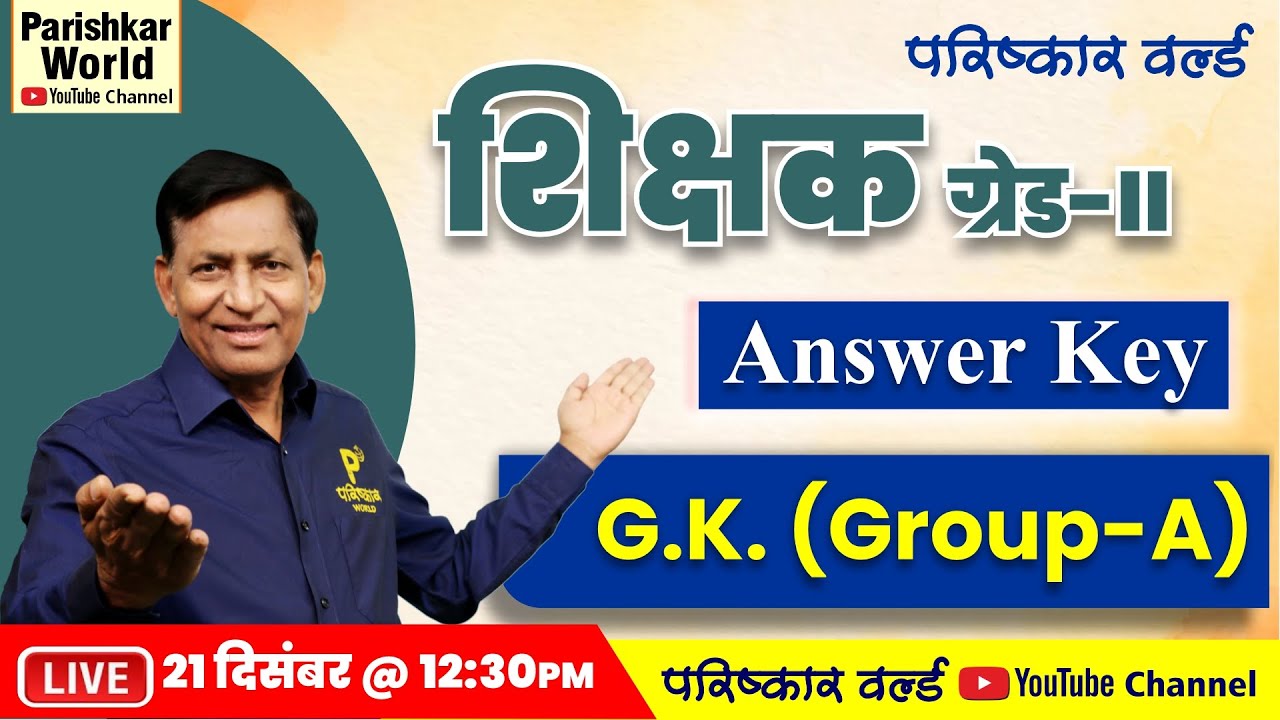 शिक्षक ग्रेड - II GK (Group - A ) | RPSC Grade 2 Answer Key 2022 | Live on 21 Dec. @ 12:30 P.M.