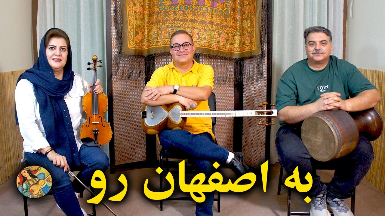 به اصفهان رو | شاهکاری ماندگاراز موسیقی ایران – Lets Go to Isfahan | A Timeless Persian Masterpiece