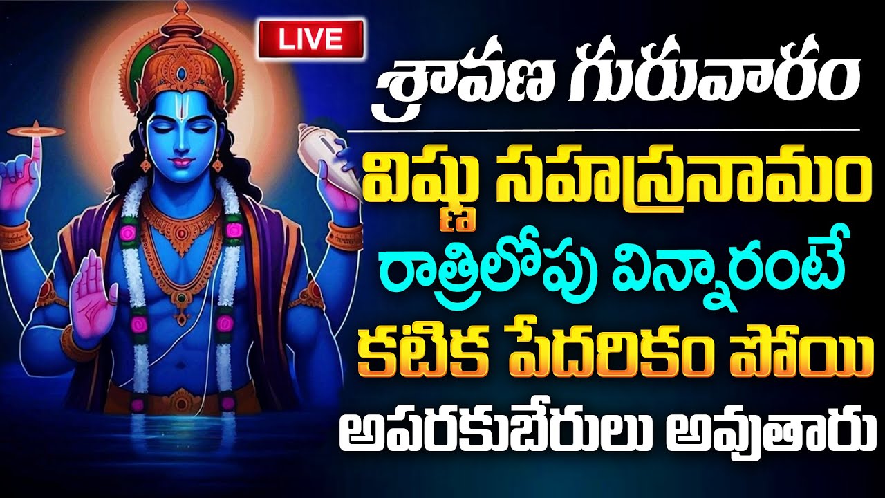 LIVE - శ్రావణ గురువారం రోజు విష్ణు సహస్రనామం వింటే అఖండ ఐశ్వర్యం సిద్ధిస్తాయి! | Vishnu Sahasranamam