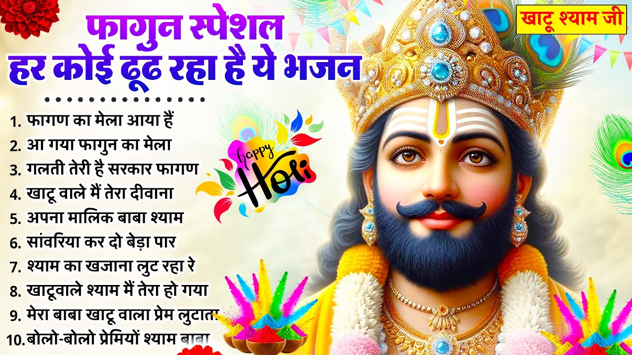 फागुन मेला Special - फागुन का मेला आया है - Falgun Mela Bhajan - Nonstop Shyam Bhajan - Fagun 2026