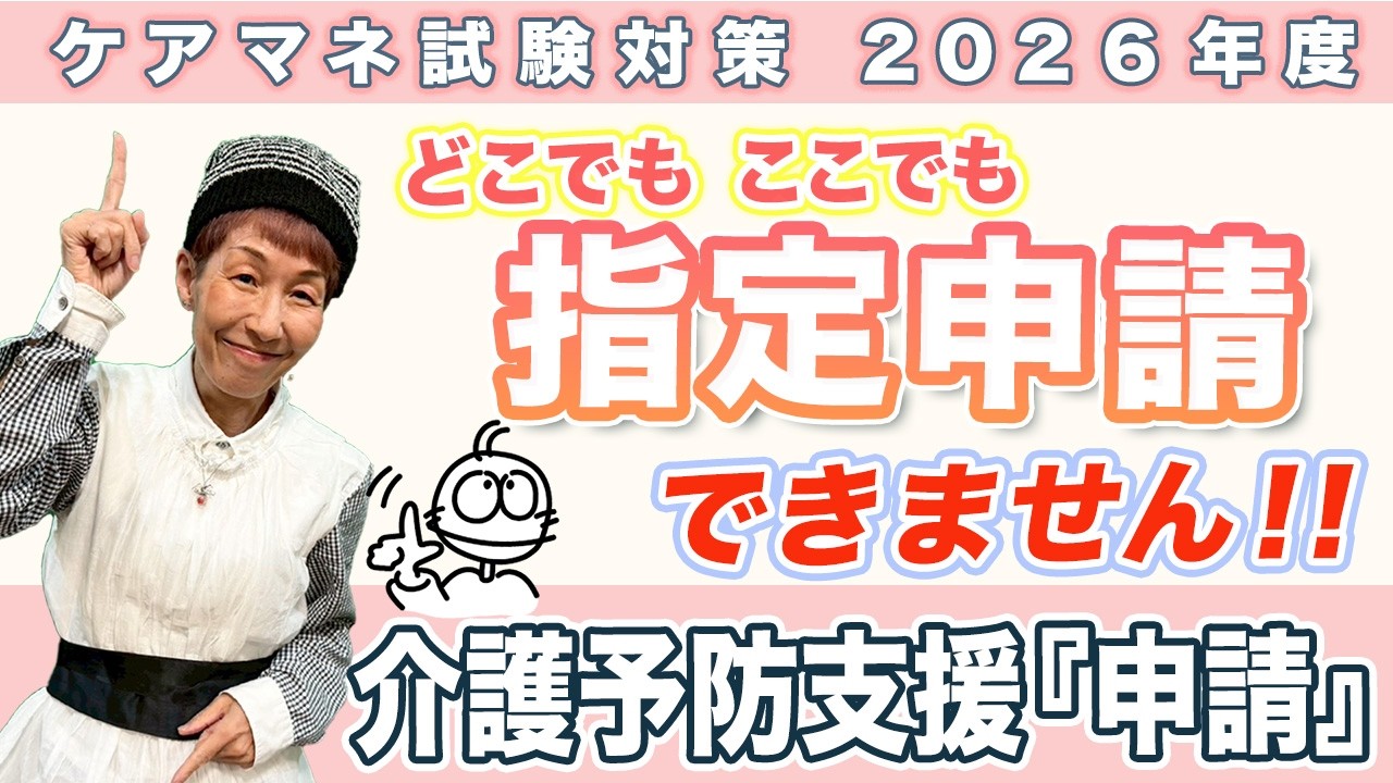 ケアマネ試験2026年対策 介護保険『介護予防支援』申請者が決まっています！！