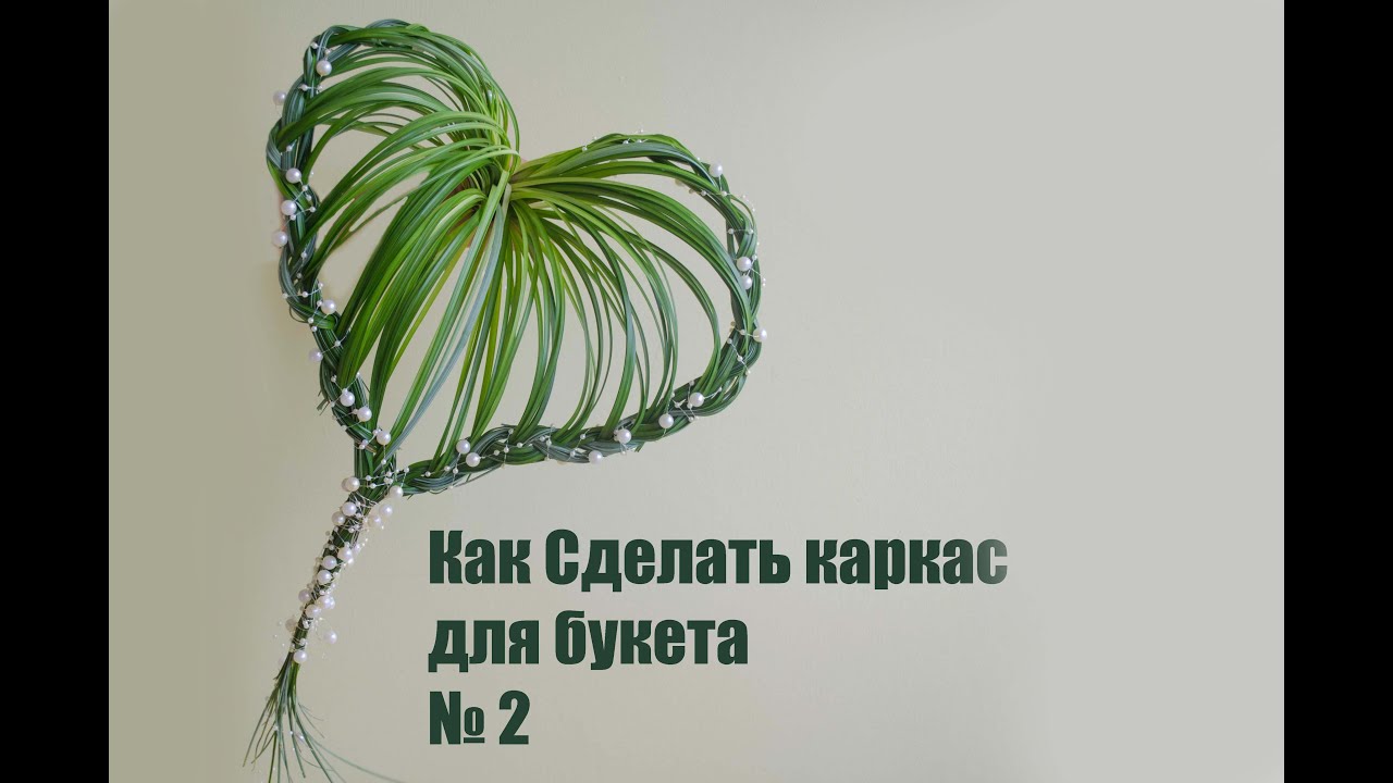 Флористика Как сделать каркас для букета # 2 (Мастер класс)Floral. Flowers school.