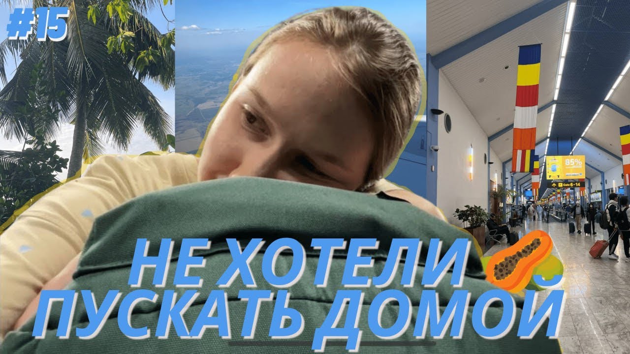 Последние приключения на Шри-Ланке. Не хотели пускать в Россию 🥲