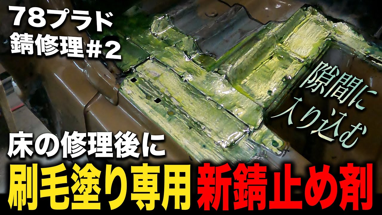 怪しい色の新錆止め剤を初使用！70系ランクルの中でも特に錆びやすい78プラド＃2【ランクル/錆修理/板金塗装】
