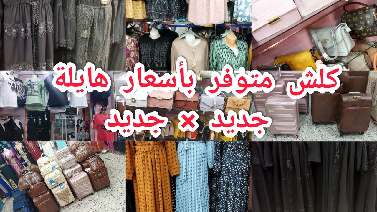 ملابس العيد 😍 ليساك روبات حجابات سراول  ليكات حقائب عروس كلش كاين و أسعار هايلة