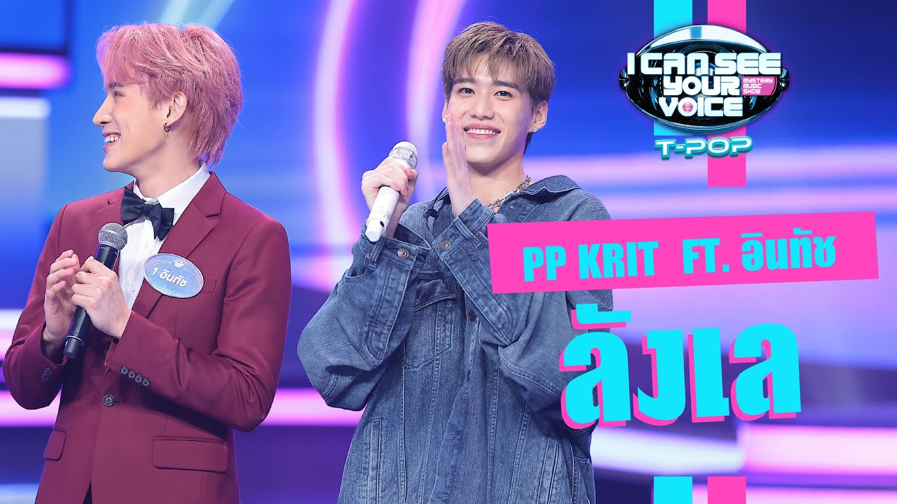 ลังเล - PP KRIT ft.อินทัช | I Can See Your Voice Thailand (T-pop) | Highlight