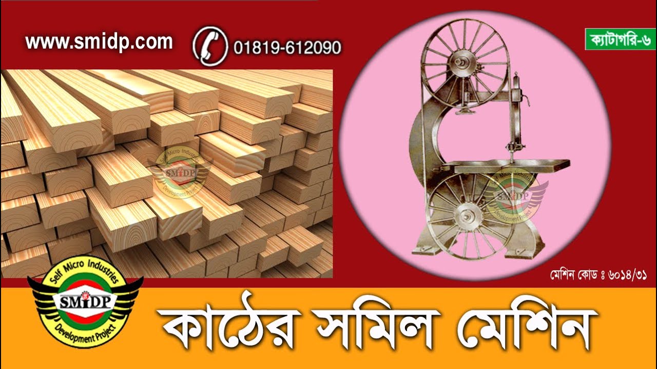 কাঠের স মিল মেশিন