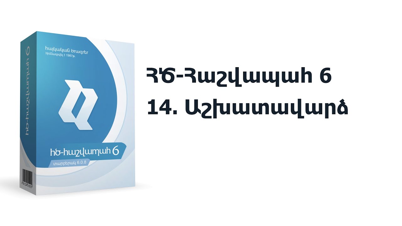 14. ՀԾ-Հաշվապահ 6: Աշխատավարձ