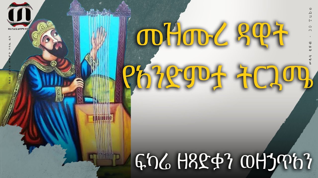 መዝሙረ ዳዊት የአንድምታ ትርጓሜ , ፍካሬ ዘጻድቃን ወዘኃጥአን  || mezmure dawit trugame