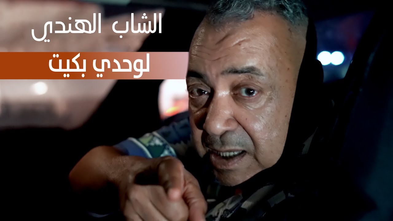 El Hindi - Lwahdi Bkit (Version 2)