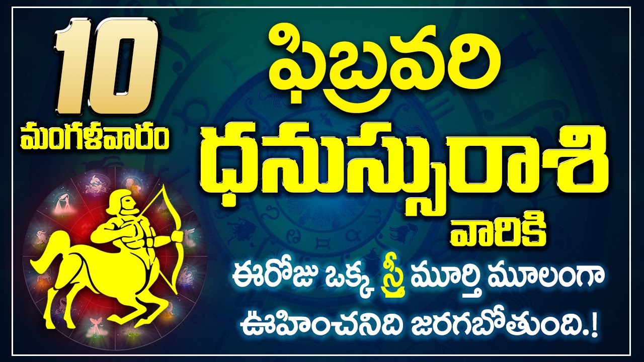 ధనుస్సు రాశి ఫలాలు | 10th February 2026 Telugu | Dhanu Rashi phalalu Telugu | Sagittarius Horoscope