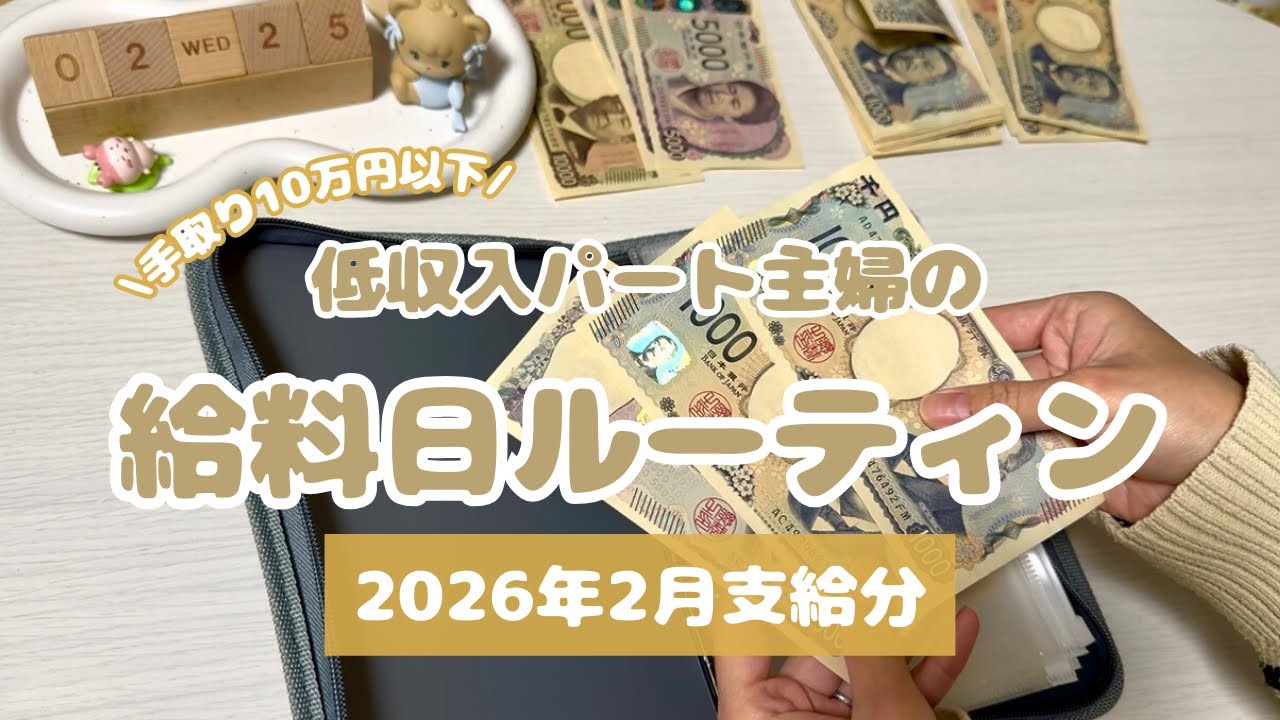 【給料日ルーティン】低収入パート主婦の2月支給分振り分け👛｜手取り10万円以下