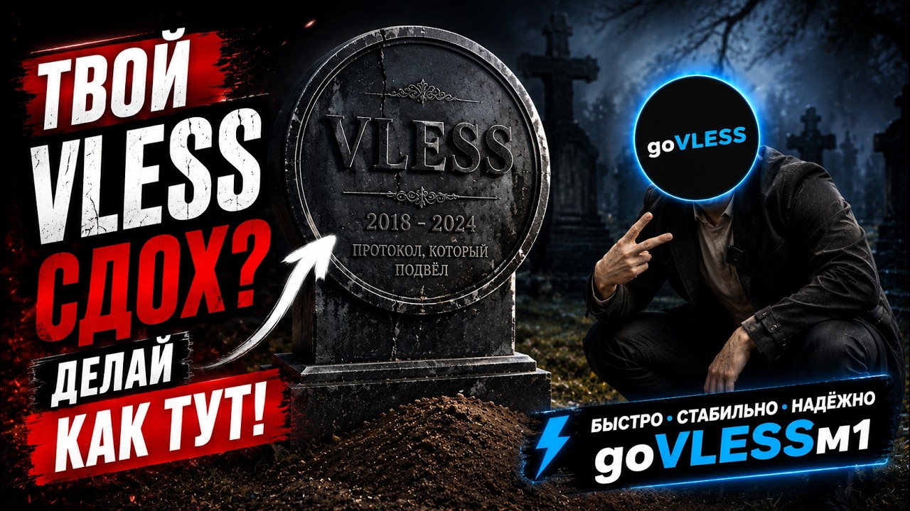 Твой VLESS сдох? Есть решение! 4 минуты + домен = готово!