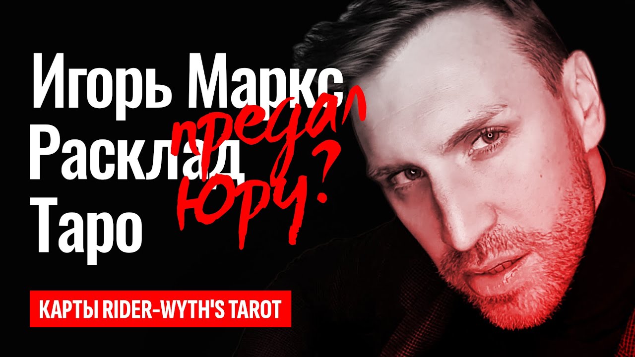 ИГОРЬ МАРКС, что знает о смерти Юры Шатунова? Нездоровый интерес Маркса к Шатунову. ТАРО РАСКЛАД.