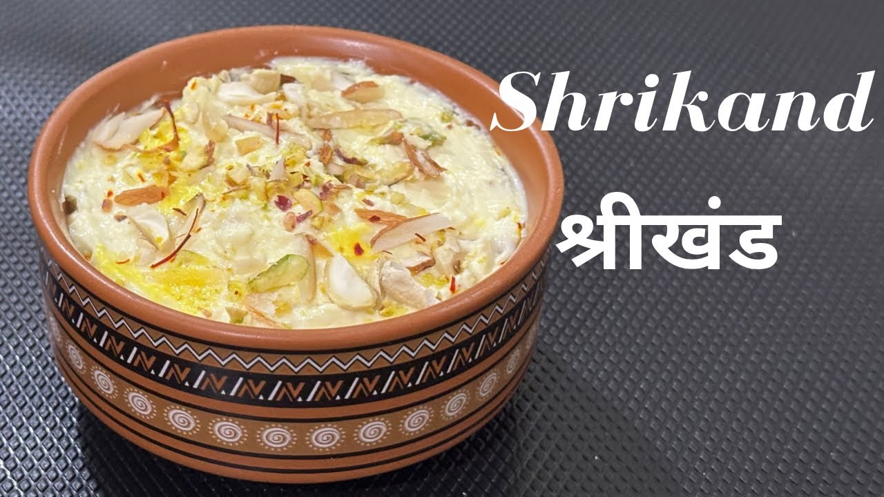 🤤 गुड़ी पड़वा पर बनाएं स्पेशल श्रीखंड | Traditional Recipe