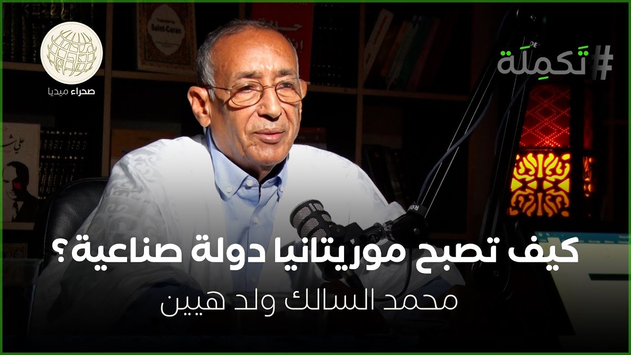 محمد السالك ولد هيين.. كيف تصبحُ موريتانيا دولة صناعية؟