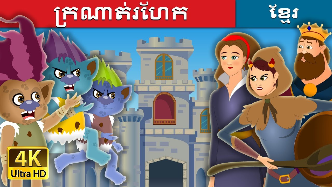 ក្រណាត់រហែក | Tatterhood Story | រឿងនិទាន | រឿងនិទានខ្មែរ | @KhmerFairyTale