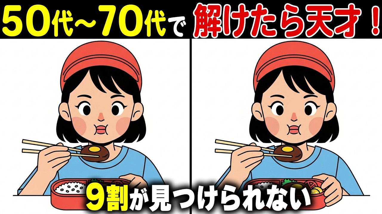 【衝撃】50歳から脳の老化がはじまる！？高齢者の9割があと1つ解けない上級間違い探しクイズ！記憶力・集中力を鍛えて認知症予防！