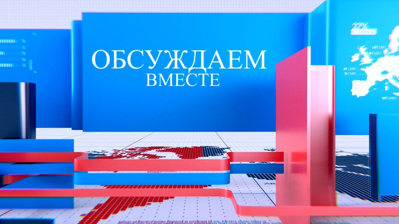 Обсуждаем вместе | Гости:П.Постикэ,Н.Орманжи ,В.Кысса