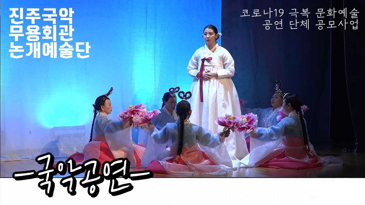 국악공연- 진주국악무용회관 논개예술단