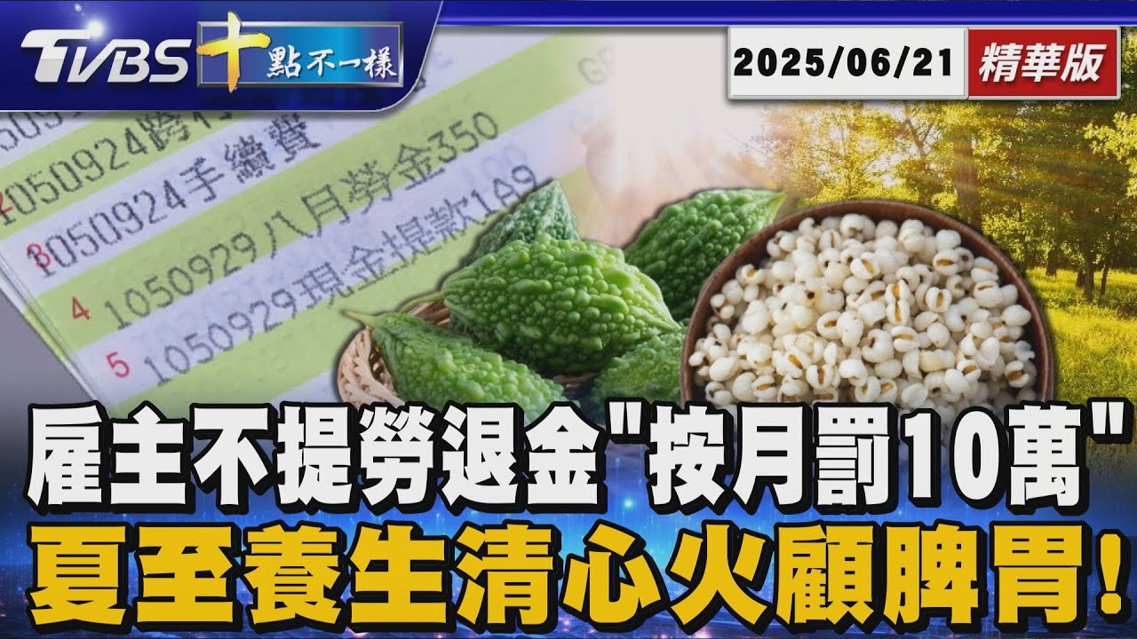 雇主不提勞退金「按月罰10萬」夏至養生清心火顧脾胃!｜十點不一樣 20250621 @TVBSNEWS01