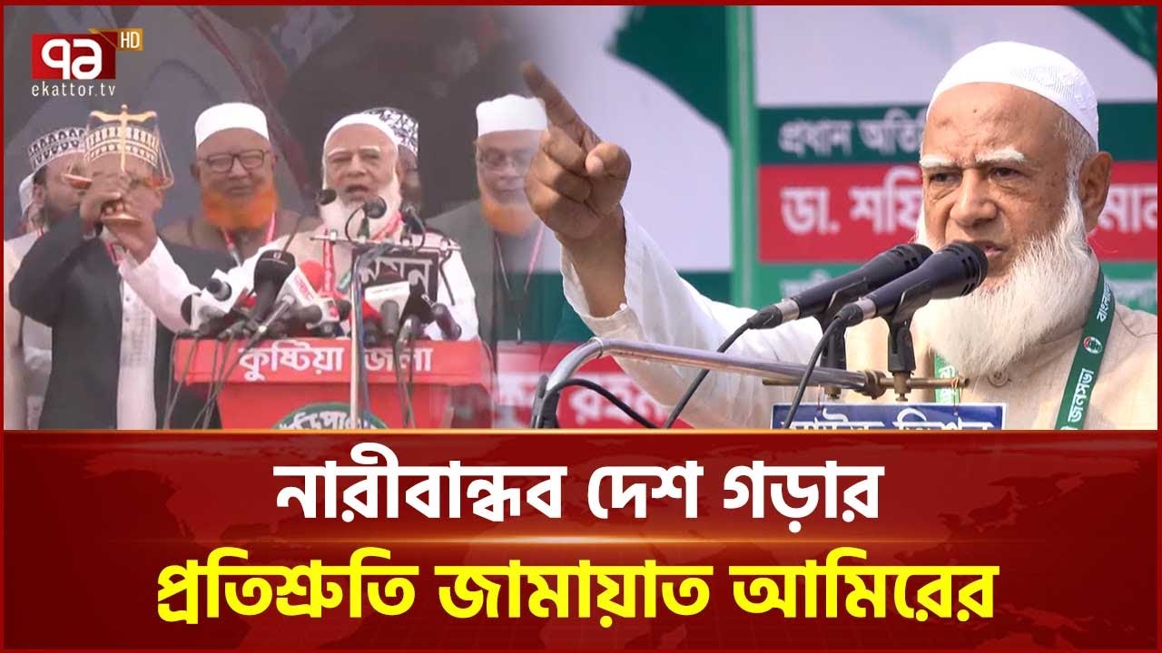 উন্নয়নের নামে ৫৪ বছর যারা ক্ষমতায় গিয়েছে তারা একই কাজ করেছে: জামায়াত আমির | Jamaat | Ekattor TV