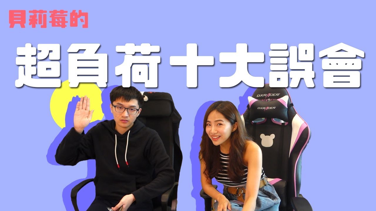 超負荷來到淫亂實況屋?!超負荷洗白Q&A!! Feat.超負荷【小生活Vlog】 | 貝莉莓