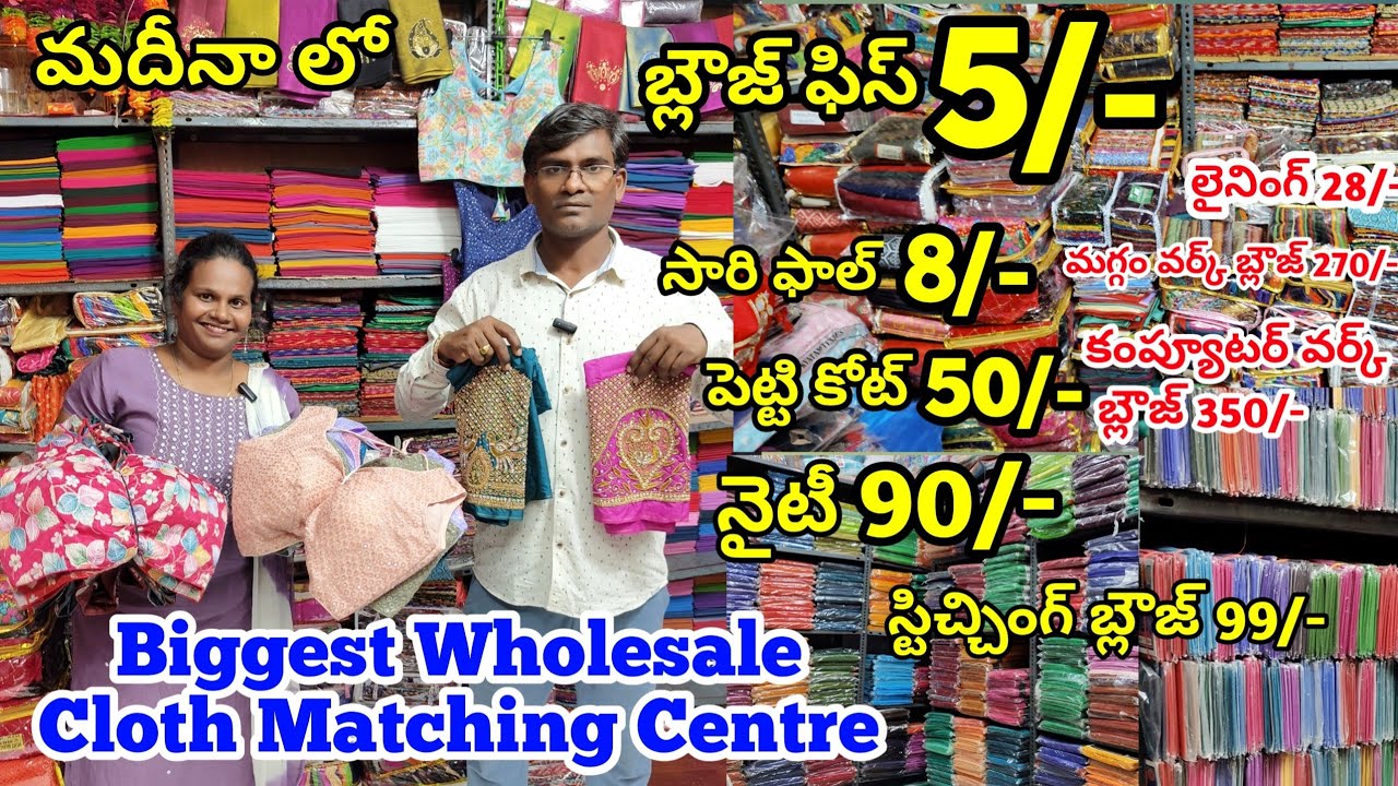బ్లౌజ్ పీసెస్ , మగ్గం వర్క్ ,లైనింగ్, సారీ పెట్టి కోట్  అన్ని wholesale ధరల్లో cloth matching Centre