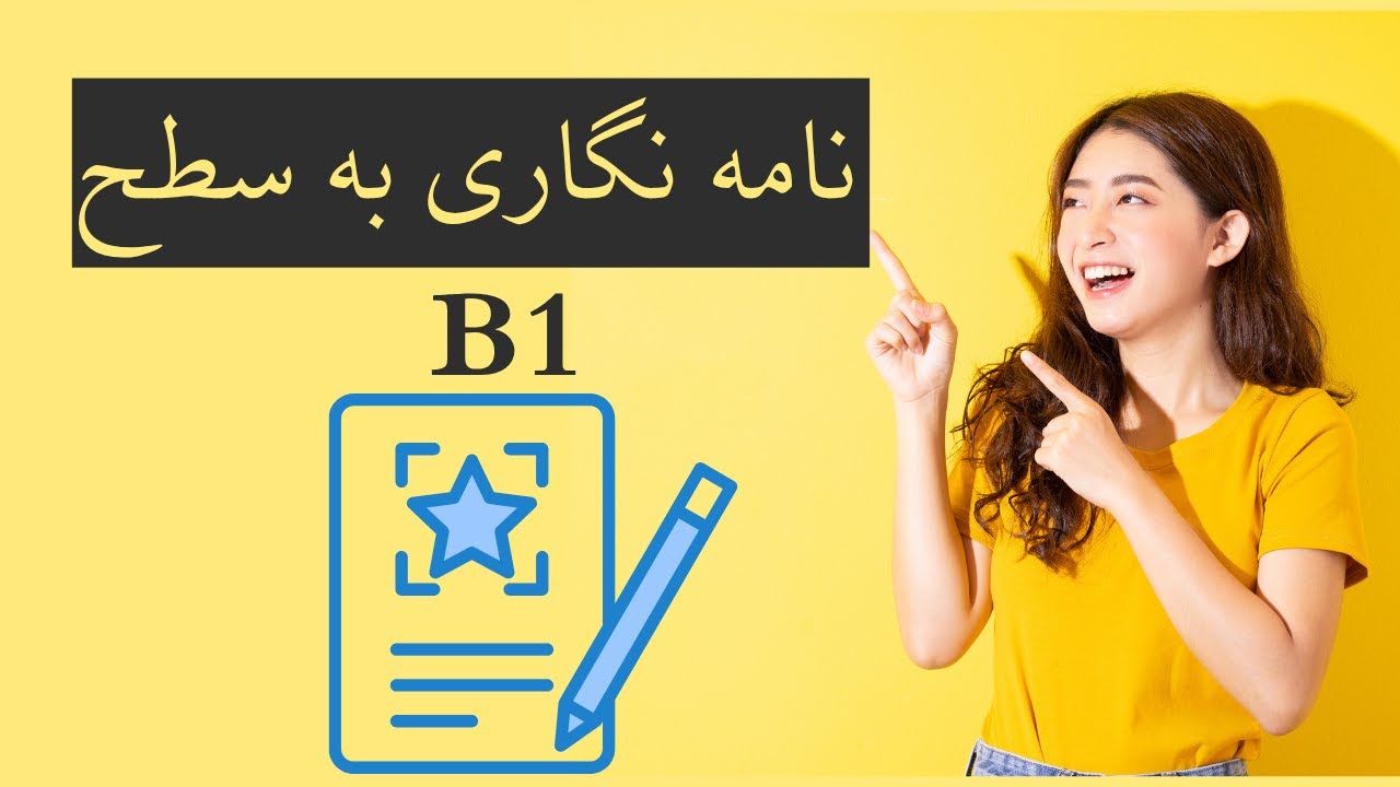 نامه نگاری به سطح B1
