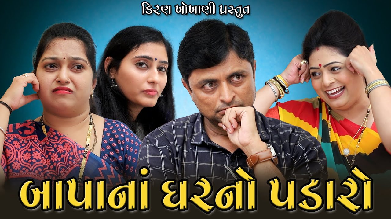 બાપાનાં ઘરનો પડારો || BAPA NA GHAR NO PADARO || #KIRAN_KHOKHANI || #RAMTO_JOGI || #KRISHNA_TELEFILMS