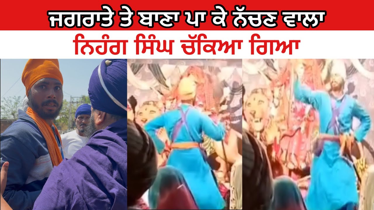 ਜਗਰਾਤੇ ਤੇ ਬਾਣਾ ਪਾ ਕੇ ਨੱਚਣ ਵਾਲਾ ਨਿਹੰਗ ਸਿੰਘ ਚੱਕਿਆ ਗਿਆ | Amritpal Singh Mehron