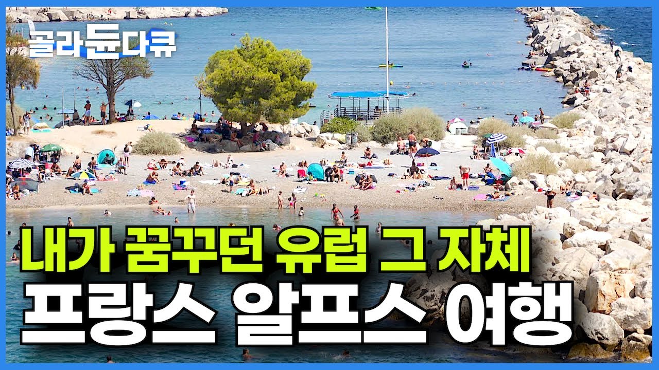 파리에서 알프스, 그리고 지중해까지! 내가 꿈꾸던 유럽의 감성만 꾹꾹 눌러담은 가장 완벽한 프랑스 여행┃파리┃몽블랑┃마르세유┃유럽여행┃세계여행┃세계테마기행┃#골라듄다큐
