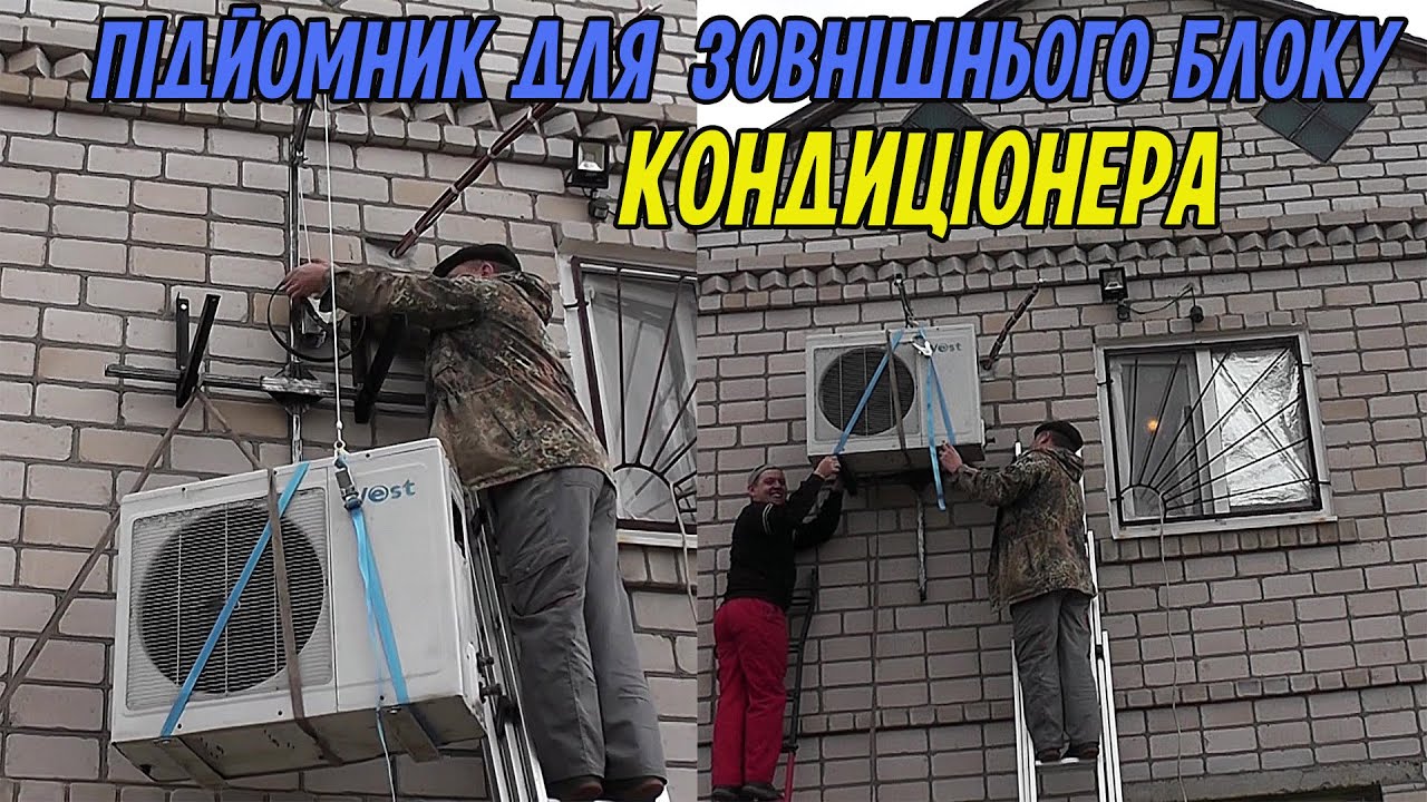 Як зробити підйомник для зовнішнього блоку кондиціонера своїми руками. В відео є всі розміри.