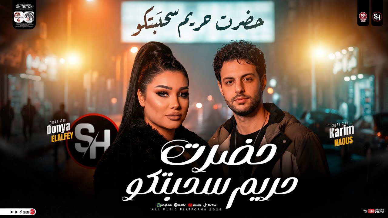 موال حضرت حريم سحبتكو - ترند 2026 ( دنيا الالفي - كريم ناعوس | ترند التيك توك | حظ شعبي جديد 2026