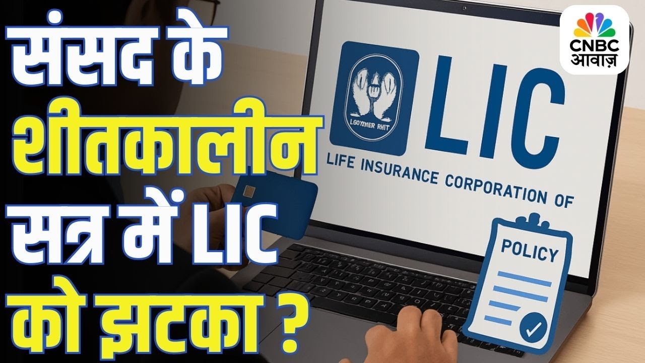Exclusive | संसद के शीतकालीन सत्र में LIC को लग सकता है झटका! | Open Architecture | Insurance Sector