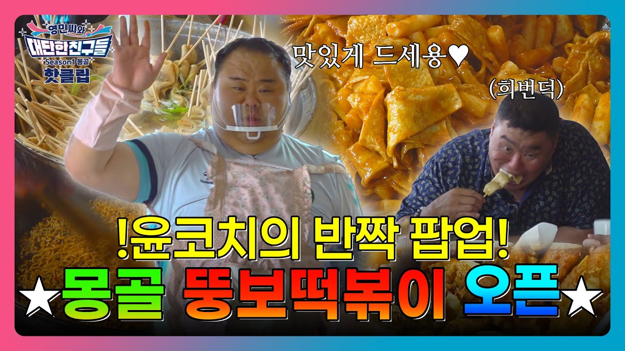 몽골 부흐 선수들을 위해 실력 발휘한 윤코치!👨‍🍳(feat.뚱보떡볶이) #몽골 #씨름 #윤코치