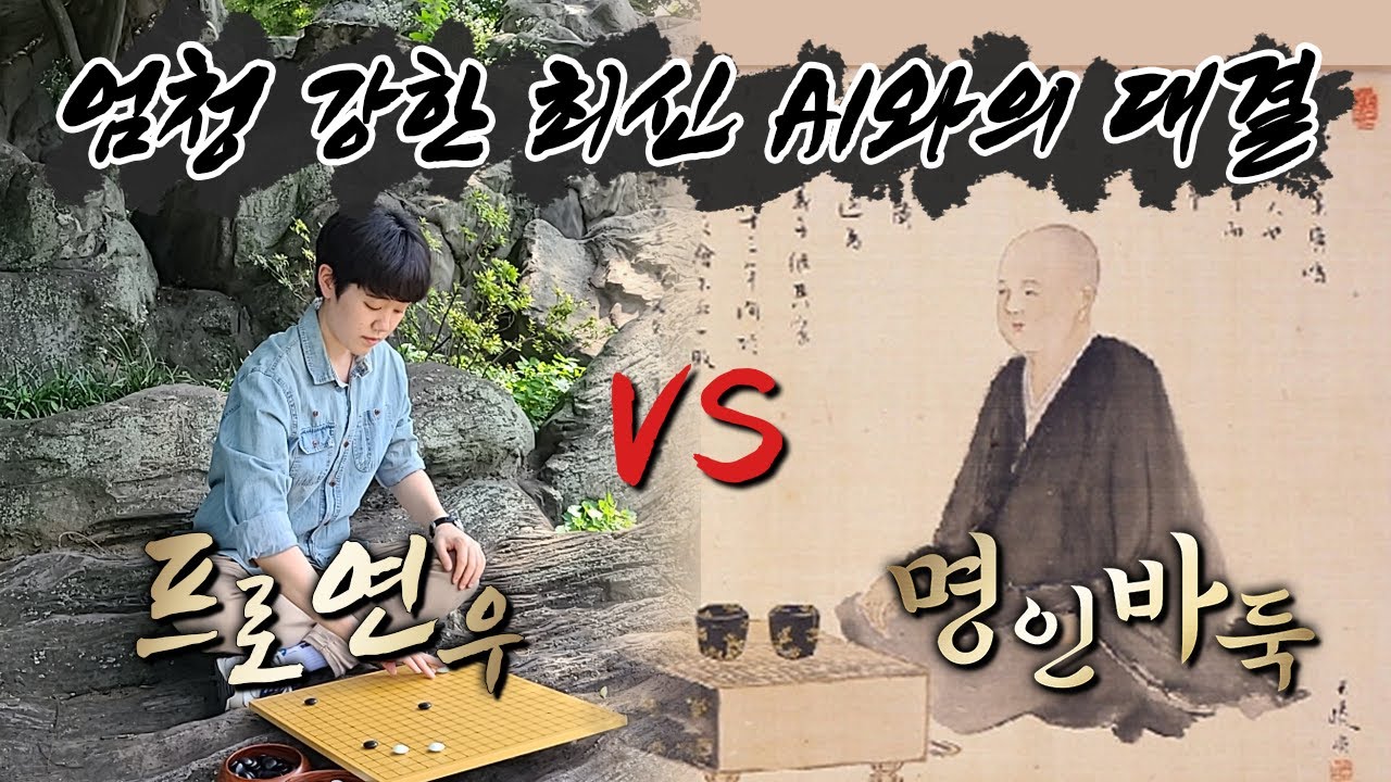 알파고보다 강한 최신 인공지능과 붙어봤습니다ㅣ명인바둑